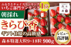 060-31 【1月～4月発送】通常3倍大粒! 超大粒 きらぴ香 計900kg 以上 森木農園 いちご 苺 フルーツ 果物 ストロベリー おやつ 直送 ギフト 甘い ブランド ジャム スムージー 健康 ビタミン 静岡【常温発送】