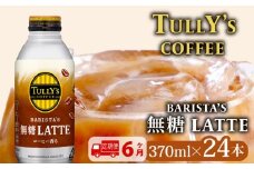 131-26000　【定期便6か月】TULLY'S COFFEE（タリーズコーヒー） BARISTA'S 無糖 LATTE 370ml ×24本 缶コーヒー コーヒー 珈琲 ボトルコーヒー カフェラテ ラテ ミルク 無糖ラテ 伊藤園コーヒー Tully’s タリーズ 缶 coffee 飲料 ドリンク 飲み物 飲みもの 家庭用 日用品 おすすめ 美味しい おいしい ストック 伊藤園 静岡県 牧之原市