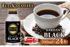 131-24000　【定期便6か月】TULLY'S COFFEE（タリーズコーヒー） BARISTA'S BLACK 390ml ×24本 缶コーヒー ブラック ブラックコーヒー バリスタ 無糖 バリスタズブラック 珈琲 キリマンジャロ エチオピア ブレンド 焙煎豆 コーヒー豆 防災 備蓄 飲料 飲み物 定番 人気 おすすめ イチオシ 送料無料ドリンク ケース カフェイン 伊藤園 静岡県 牧之原市