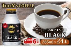 131-23000　【定期便6か月】TULLY'S COFFEE（タリーズコーヒー） BARISTA'S BLACK 285ml ×24本　缶コーヒー