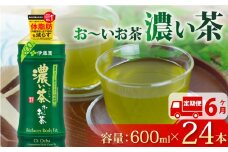 131-17000【定期便6か月】おーいお茶 濃い茶 600mL × 24本 6回 お届け 防災備蓄 茶 ペットボトル 飲料 緑茶 機能性表示食品 防災備蓄 茶 ペットボトル 飲料 緑茶 お茶 茶 ドリンク 飲み物 飲みもの 日用品 生活必需品 消耗品 飲料類 健康 水分補給 備蓄 災害 保存 家庭用 保管 備蓄品 防災 防災用品 熱中症 対策 セット 濃茶 常備品 伊藤園 静岡県 牧之原市