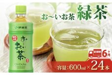 【定期便6か月】おーいお茶 緑茶 600mL × 24本 6回 お届け 茶 ペットボトル 飲料 ペットボトル飲料 おちゃ 緑茶飲料 飲み物 茶 りょくちゃ ちゃ tea アウトドア 日常 常備 備蓄 防災 防災備蓄 防災用品 災害 生活必需品 消耗品 非常用 災害対策 保存 ストック 日用品 水分補給 箱 箱買い まとめ買い おすすめ 静岡茶 飲料水 美味しい お～いお茶 伊藤園 牧之原市 静岡県