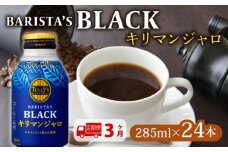 【定期便3か月】TULLY'S COFFEE（タリーズコーヒー） BARISTA'S BLACK キリマンジャロ 285ml ×24本 缶コーヒー ブラックコーヒー ブラック 珈琲 coffee コーヒー飲料 飲料 ドリンク 飲み物 箱 ケース ストック カフェイン 日常 保存 備蓄 まとめ買い 箱買い 珈琲飲料 キリマンジャロコーヒー おすすめ いとうえん 伊藤園 牧之原市 静岡県 