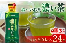 131-4000【定期便3か月】おーいお茶 濃い茶 600mL × 24本 3回 お届け 防災備蓄 茶 ペットボトル 飲料 緑茶 お茶 おちゃ ペットボトル飲料 ドリンク 飲み物 飲みもの 日用品 生活必需品 消耗品 飲料類 おいしい 美味しい おすすめ オススメ 健康 水分補給 備蓄 災害 保存 家庭用 保管 備蓄品 防災 防災用品 熱中症 対策 セット 濃茶 常備品 伊藤園 静岡県 牧之原市