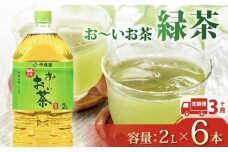 【定期便3か月】おーいお茶 緑茶 2L × 6本 3回 お届け 定期便 茶 ペットボトル 飲料 ペットボトル飲料 おちゃ 緑茶飲料 飲み物 茶 りょくちゃ ちゃ tea アウトドア 日常 常備 備蓄 防災 防災備蓄 防災用品 災害 生活必需品 消耗品 非常用 災害対策 保存 ストック 日用品 水分補給 箱 箱買い まとめ買い おすすめ 静岡茶 飲料水 美味しい お～いお茶 伊藤園 牧之原市 静岡県