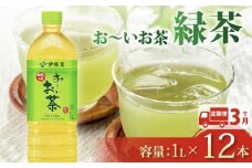 131-1000【定期便3か月】おーいお茶 緑茶 1L × 12本 3回 お届け 防災備蓄 茶 ペットボトル 飲料 伊藤園