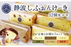 静波 しふぉんけーき 12 個 入り 和菓子 スイーツ 詰め合わせ 詰合せ セット おやつ シフォン ケーキ 菓子 お菓子 小分け 個包装 お菓子 焼き菓子 洋菓子 静岡県 牧之原市 静波しふぉんけーき