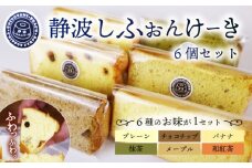静波 しふぉんけーき 6 個 入り 和菓子 スイーツ 詰め合わせ 詰合せ セット おやつ シフォン ケーキ 菓子 お菓子 小分け 個包装 お菓子 焼き菓子 洋菓子 静岡県 牧之原市 静波しふぉんけーき