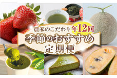 060-3000 【 定期便 12回 】 フルーツ 定期便 いちご メロン お茶 国産 イチゴ 果物 苺 ギフト 完熟 贈答 産地直送 くだもの スイーツ デザート ケーキ お菓子 ポポー クッキー 森木農園 静岡県 牧之原市