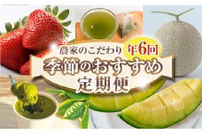 060-2000 【 定期便 6回 】 フルーツ 定期便 いちご メロン お茶 国産 イチゴ 果物 アイス 冷凍 苺 ギフト アイスクリーム 完熟 贈答 産地直送 くだもの スイーツ デザート 森木農園 静岡県 牧之原市