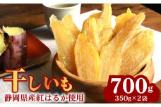 干しいも 総 700g 350g × 2袋 べにはるか 切干し ほしいも 紅はるか スイーツ デザート 干し芋 手作り 自然食品 さつまいも 国産 おかし 和菓子 おやつ マルカ名波商店 静岡県 牧之原市