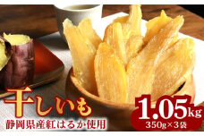 干しいも 総 1.05kg 350g × 3袋 べにはるか 切干し ほしいも 紅はるか スイーツ デザート 干し芋 手作り 自然食品 さつまいも 国産 おかし 和菓子 おやつ マルカ名波商店 静岡県 牧之原市