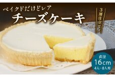 チーズケーキ 1ホール “ ベイクド だけど レア ”  手作り ケーキ デザート スイーツ 洋菓子 おやつ ギフト 贈り物 チーズ 絶品 サンフランシスコパイハウス 静岡県 牧之原市