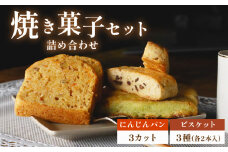 にんじんパン 3カット & ビスケット 3種 セット おまかせ 手作り ケーキ デザート スイーツ 洋菓子 おやつ ギフト 贈り物 チーズ 絶品 サンフランシスコパイハウス 静岡県 牧之原市