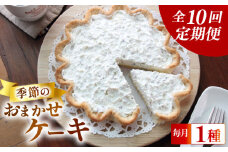 【 定期便10回 】季節の ケーキ 各回1種 手作り ケーキ デザート スイーツ 洋菓子 おやつ ギフト 贈り物 絶品 サンフランシスコパイハウス 静岡県 牧之原市