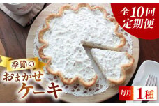 【 定期便10回 】季節の ケーキ 各回1種 手作り ケーキ デザート スイーツ 洋菓子 おやつ ギフト 贈り物 絶品 サンフランシスコパイハウス 静岡県 牧之原市