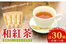 紅茶 和紅茶 ティーバッグ 30 個 10個×3袋 ティーパック お手軽 簡単 便利 急須不要 国産 美味しい 茶 お茶 静岡県 牧之原市 相良物産株式会社 贈答 ギフト プレゼント