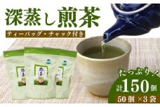 緑茶 ティーバッグ 150 個 50個×3袋 煎茶 深蒸し 茶 お茶 ティーパック お手軽 簡単 便利 急須不要 国産 美味しい 静岡県 牧之原市 相良物産株式会社 贈答 ギフト プレゼント