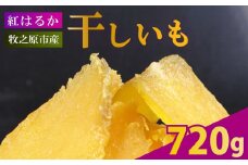 【2025年12月より順次発送】干し芋 720g 180g×4袋 ほしいも 干しいも お菓子 おやつ 和菓子 スイーツ 自然食品 さつまいも べにはるか 紅はるか デザート 健康 美容 おやつ 静岡県 牧之原市 相良物産株式会社 ギフト プレゼント 贈り物 贈答 