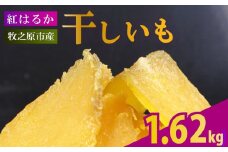 【2025年12月より順次発送】干し芋 1.62kg 180g×9袋 ほしいも 干しいも お菓子 おやつ 和菓子 スイーツ 自然食品 さつまいも 紅はるか べにはるか デザート 健康 美容 おやつ 静岡県 牧之原市 相良物産株式会社 ギフト プレゼント 贈り物 贈答 