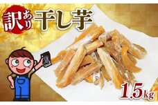 訳あり 干し芋 1.5kg 個包装 250g×6袋 ほしいも がんこ 切干し 干しいも さつまいも 和菓子 お菓子 おやつ スイーツ デザート あっくん 静岡県 牧之原市