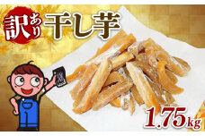 訳あり 干し芋 1.75kg 個包装 250g×7袋 ほしいも がんこ 切干し 干しいも さつまいも 和菓子 お菓子 おやつ スイーツ デザート あっくん 静岡県 牧之原市