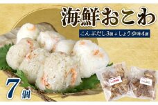 海鮮 おこわ 7個 駿河 海鮮 おこわ 醤油 4個 昆布 3個 詰め合わせ セット 国産 産地直送 冷凍 もち米 静岡県 牧之原市