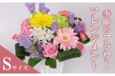 季節のお花をお届け フラワーアレンジメント Sサイズ お花 母の日 父の日 カーネーション ガーベラ かわいい 静岡県 牧之原市 雑貨 花束 贈答品 ギフト 感謝 
