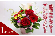 季節のお花をお届け フラワーアレンジメントLサイズ ブーケ 花 母の日 父の日 カーネーション ガーベラ かわいい 静岡県 牧之原市 雑貨 花束 贈答品 ギフト 感謝