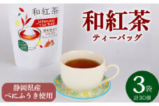 和紅茶 ティーバッグ 30個 10個×3袋 紅茶 べにふうき  おいしい 日常 ティーパック 国産 産地直送 お茶 茶 プレゼント ギフト 小栗農園 静岡県 牧之原市