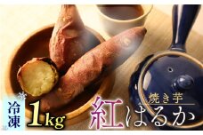 焼き芋 冷凍 1kg さつまいも 冷やし芋 べにはるか さつまいも 紅はるか おやつ お菓子 野菜 デザート 産地直送 やきいも 焼きいも おいしい 小栗農園 静岡県 牧之原市