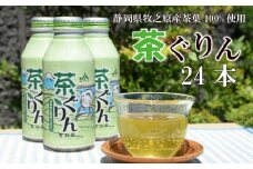 お茶 煎茶 ボトル缶 400ml×24本 茶ぐりん 緑茶 おちゃ ボトル 飲料 深蒸し レジャー 水分補給 贈答 ギフト 贈り物 手軽 日常 おいしい 本格 ハイナン 茶 飲料 飲みもの ドリンク 熱中症対策 熱中症予防 ボトル 缶 缶入り煎茶 おすすめ 日本茶 ドリンク 人気 ボトル 缶ドリンク ギフト プレゼント 通販 アルミボトル 備蓄 防災 ハイナン茶業センター 静岡県 牧之原市