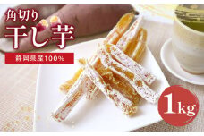 干し芋 角切り 1kg 静岡県産 紅はるか ご家庭用 国産 さつまいも おかし 和菓子 スイーツ デザート 干しいも ヤマウメ 牧之原市 野菜 