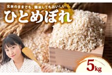 米 ひとめぼれ 新米 玄米 5kg お米 健康 ダイエット 米 日常 食卓 家庭用 ヒトメボレ 静岡県 牧之原市 もちもち あまい 食物繊維 ごはん 大石農園 静岡県 牧之原市