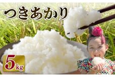 【2026年8月発送】米 つきあかり 5 kg  お米 白米 新米 白米 精米 ご飯 白 ごはん おいしい  国産 静岡県 牧之原市 日用品 日常 便利 