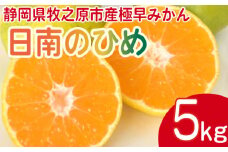 みかん 日南のひめ 5kg 先行予約 柑橘 ミカン 蜜柑 極早生 ビタミン フルーツ おいしい 早生 果物 果実 健康 美容 大石農園 静岡県 牧之原市