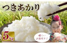 【2025年9月発送】米 つきあかり 5 kg  お米 白米 新米 白米 精米 ご飯 白 ごはん おいしい お茶 1袋 つき! 緑茶 玄米茶 やぶきた ティーパック 深蒸し茶  国産 静岡県 牧之原市 日用品 日常 便利 