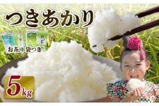 【2026年4月発送】米 つきあかり 5 kg  お米 白米 新米 お茶 1袋 つき! 緑茶 玄米茶 やぶきた ティーパック 深蒸し茶 白米 精米 ご飯 白 ごはん おいしい  国産 静岡県 牧之原市 日用品 日常 便利 