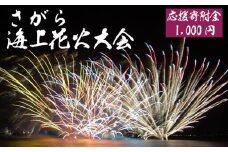 【返礼品なし】 さがら海上花火大会 ふるさと応援寄附 スターマイン 夏 イベント 花火 花火大会 夏祭り 静岡県 牧之原市