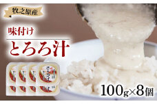 冷凍 味付き とろろ汁 100g × 8 パック セット とろろ 山芋 ヤマイモ 山いも じねんじょ 滋養強壮 お取り寄せ ギフト グルメ 贈答 人気 静岡県 牧之原市 尾白弁当