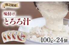 冷凍 味付き とろろ汁 100g × 24 パック セット とろろ 山芋 ヤマイモ 山いも じねんじょ 滋養強壮 お取り寄せ ギフト グルメ 贈答 人気 静岡県 牧之原市 尾白弁当