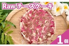 オーガニック Raw チーズ ケーキ 直径12cm 4号 1ホール チーズ チーズケーキ クリスマスケーキ クリスマス 手作り 冷凍 ケーキ スイーツ デザート お菓子 洋菓子 濃厚 父の日 お取り寄せ 母の日 ギフト 誕生日 内祝い 贈り物 お祝い 記念 SHOP NATTY 牧之原市 静岡県