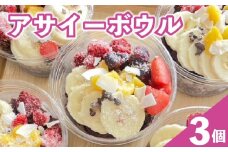 アサイーボウル アサイー 200ml × 3個 オーガニック グルテンフリー フルーツ スーパーフード 果物 ジェラート 朝食 おやつ ヘルシー ダイエット SHOP NATTY 牧之原市 静岡県