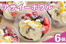 アサイーボウル アサイー 200ml × 6個 オーガニック グルテンフリー フルーツ スーパーフード 果物 ジェラート 朝食 おやつ ヘルシー ダイエット SHOP NATTY 牧之原市 静岡県
