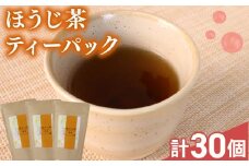 ほうじ茶 ティーバック 30個 ( 10個×3袋 )  国産 美味しい 茶 お茶 静岡県 牧之原市 相良物産株式会社 贈答 ギフト プレゼント 茎ほうじ茶 まったり 清涼感  さっぱり 日常