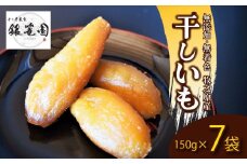 銀篭園 干しいも 150g×7 袋  切干し ほしいも 紅はるか シルクスイート スイーツ デザート 甘い 濃厚 しっとり お菓子 和菓子 干し芋 手作り 自然食品 さつまいも サツマイモ 薩摩芋 甘藷 さつま芋 べにはるか しるくすいーと おいも お芋 芋 いも イモ 国産 おかし 和菓子 おやつ 贈答用 ギフト プレゼント 最高級 贅沢 おすすめ 箱入り 小分け 国産 銀篭園 静岡県 牧之原市