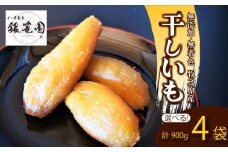 銀篭園 干しいも 900g 計 4袋  切干し 丸干し 平干し ほしいも 紅はるか シルクスイート スイーツ デザート 甘い 濃厚 しっとり お菓子 和菓子 干し芋 手作り 自然食品 さつまいも サツマイモ 薩摩芋 甘藷 さつま芋 べにはるか しるくすいーと おいも お芋 芋 いも イモ 国産 おやつ 贈答用 ギフト プレゼント 最高級 贅沢 おすすめ 箱入り 国産 銀篭園 静岡県 牧之原市