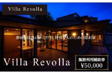 005-180 1日1組限定の完全貸切空間 Villa Revolla 施設利用補助券 50,000円 宿泊 クーポン トラベル 旅行 観光 静岡県 牧之原市 REVOLLA