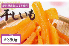 べにはるか 角いも 360g 干し芋 芋切り干し さつまいも 和菓子 薩摩芋 べにはるか 紅はるか サツマイモ お菓子 おやつ スイーツ 野菜 あっくん 静岡県 牧之原市