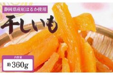 べにはるか 角いも 360g 干し芋 芋切り干し さつまいも 和菓子 薩摩芋 べにはるか 紅はるか サツマイモ お菓子 おやつ スイーツ 野菜 あっくん 干し芋 ほしいも 干芋 切り干し 加工品 ドライ 小分け 御菓子 おかし おやつ 野菜 低GI 人気 甘い 和菓子 デザート スイーツ 遠州 天日干し からっ風 糖度 凝縮 和菓子 手作業 産地直送 国産 郷土 薩摩 静岡県 牧之原市